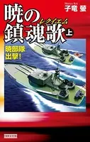 暁の鎮魂歌