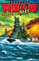 興国の楯1945