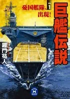 巨艦伝説