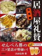 居酒屋礼賛