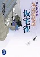 鬼武迷惑剣仮宅雀