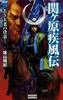 関ヶ原疾風伝