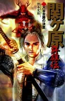 関ヶ原群雄伝