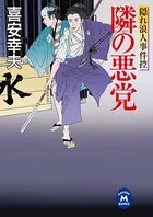 隠れ浪人事件控