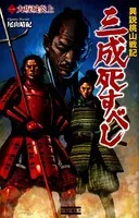 異説桃山戦記