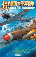 異 帝国太平洋戦争