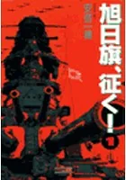 旭日旗、征く！