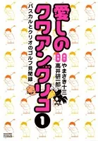 愛しのクワアングリコ