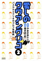 愛しのクワアングリコ