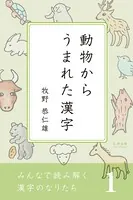 みんなで読み解く漢字のなりたちシリーズ