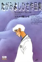 たがみよしひさ作品集 だれかが見ている