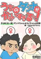 うちのダンナがかわいすぎるっ！ FtM（女→男）ダンナちゃん＆ヨメちゃんの日常