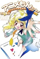アニメもんエッセイ〜お江戸直球通信〜