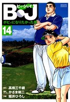 B・J ボビィになりたかった男