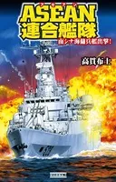 ASEAN連合艦隊