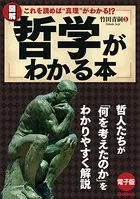 図解 哲学がわかる本