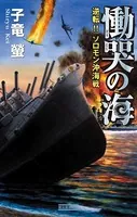 慟哭の海