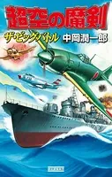 超空の魔剣