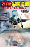 2018尖閣決戦