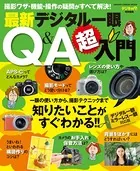 最新デジタル一眼Q＆A超入門
