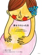 愛をうけとった日