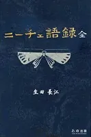 ニーチェ語録