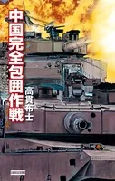 中国完全包囲作戦
