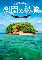 世界の絶景 楽園＆秘境