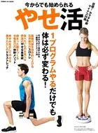 今からでも始められるやせ活