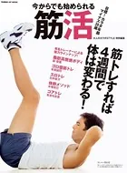 今からでも始められる筋活
