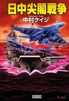 日中尖閣戦争