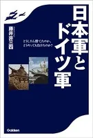 日本軍とドイツ軍