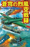 蒼穹の烈風空戦録 マリアナの空に
