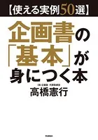 【使える実例50選】企画書の「基本」が身につく本