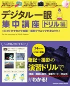 デジタル一眼集中講座 ドリル編