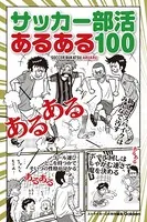 サッカー部活あるある100