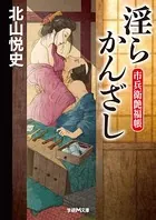 市兵衛艶福帳 淫らかんざし