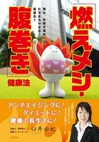 「燃えメシ・腹巻き」健康法