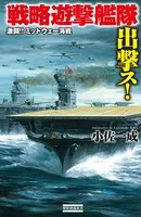 戦略遊撃艦隊出撃ス！