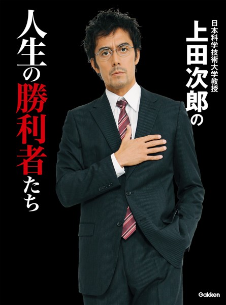 日本科学技術大学教授 上田次郎の人生の勝利者たち
