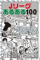 Jリーグあるある100