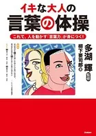 イキな大人の言葉の体操