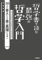 哲学書で読む 最強の哲学入門
