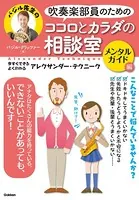 吹奏楽部員のためのココロとカラダの相談室 メンタルガイド編