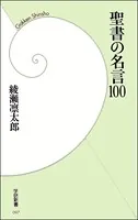 聖書の名言100