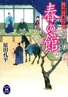 元禄三春日和 春の館
