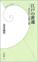 江戸の密通