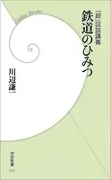 「超」図説講義 鉄道のひみつ