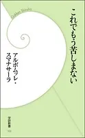 これでもう苦しまない