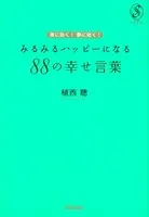 運に効く！夢に効く！みるみるハッピーになる88の幸せ言葉